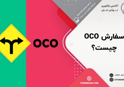 سفارش OCO چیست؟