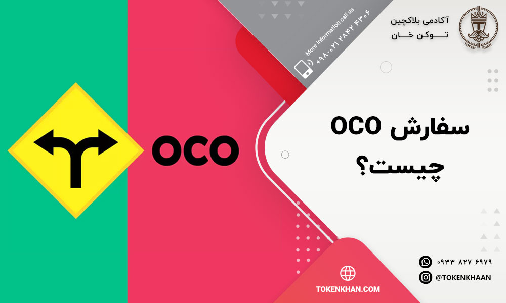 سفارش OCO چیست؟