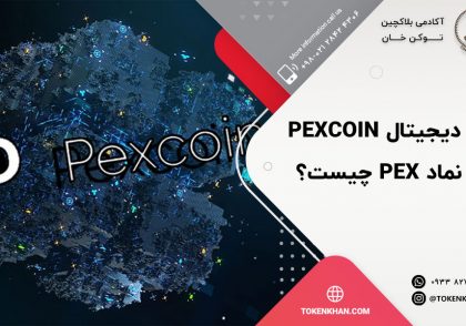 ارز دیجیتال Pexcoin با نماد Pex چیست؟