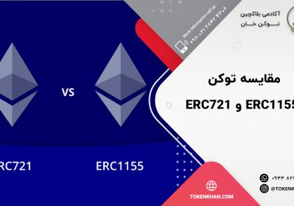 مقایسه توکن ERC1155 و ERC721