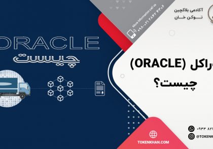 اوراکل Oracle چیست؟