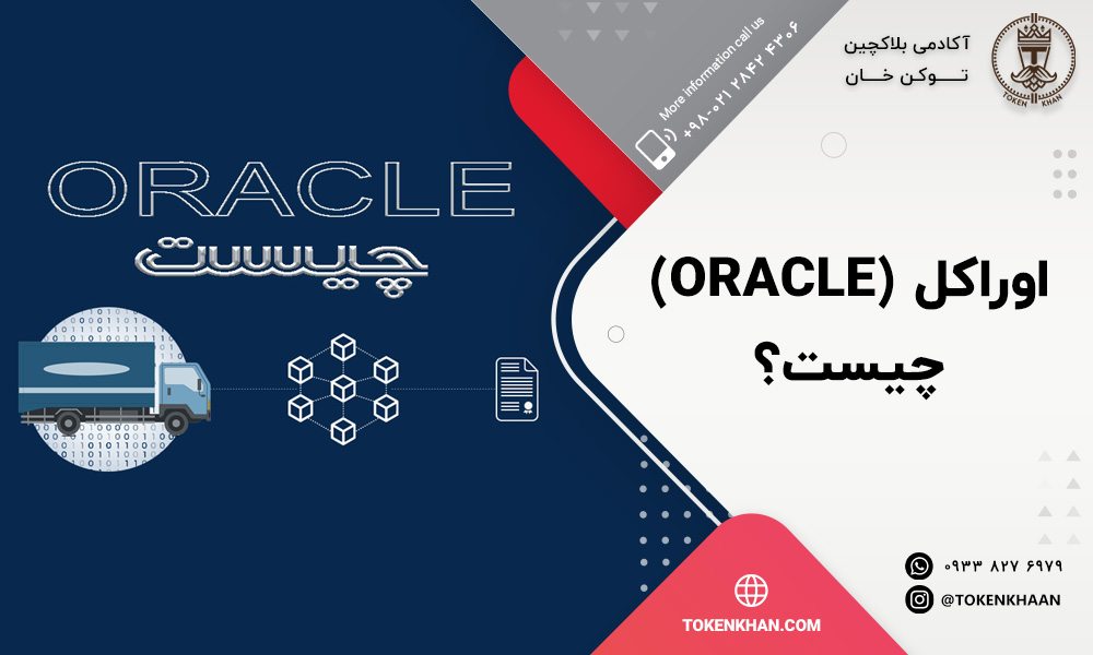 اوراکل Oracle چیست؟