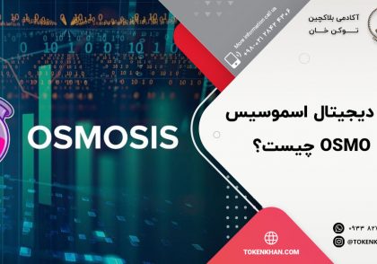 ارز دیجیتال اسموسیس OSMO