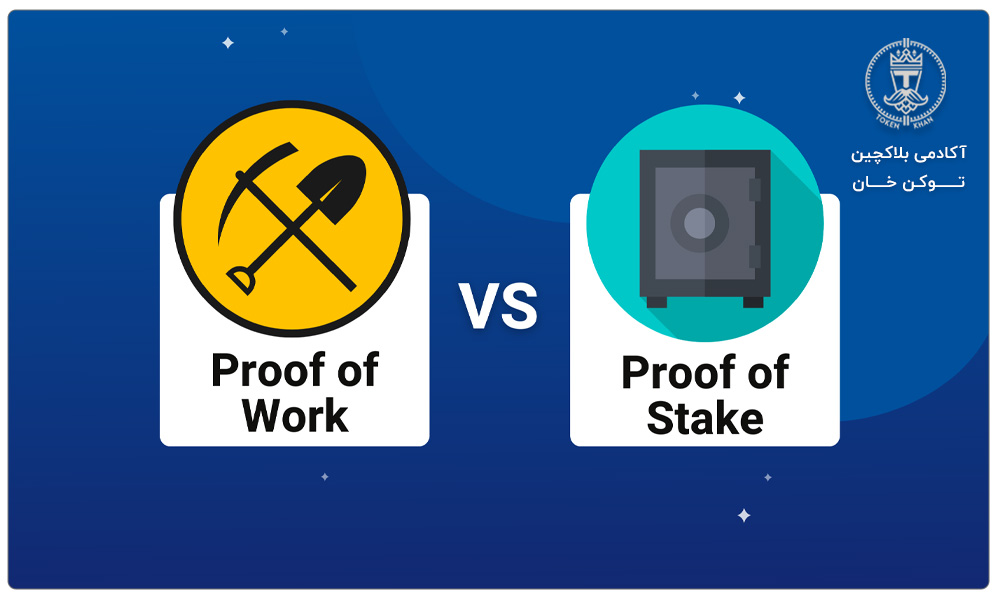 Proof of Work و Proof of stake