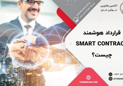 قرارداد هوشمند Smart contract چیست؟