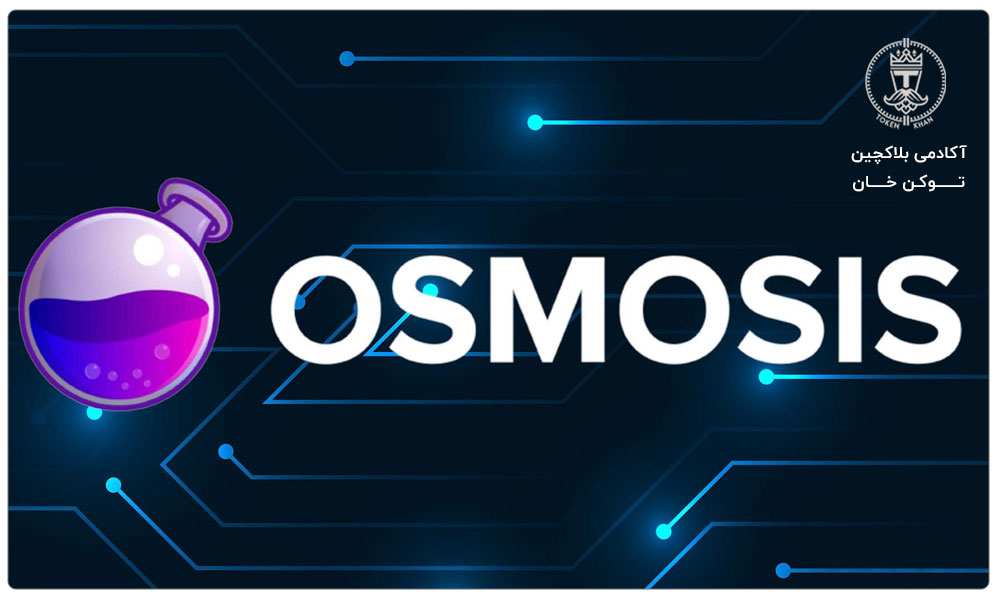 ارز دیجیتال OSMO