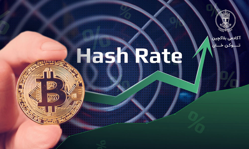 هش ریت Hash Rate چیست؟