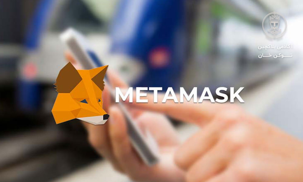 بررسی کیف پول ارزهای دیجیتال متامسک MetaMask