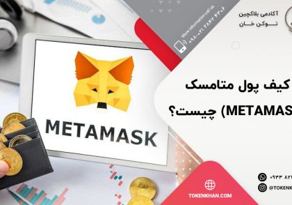 کیف پول متامسک (MetaMask) چیست؟