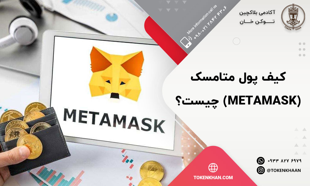 کیف پول متامسک (MetaMask) چیست؟