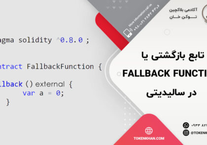 تابع بازگشتی Fallback Function در سالیدیتی Solidity