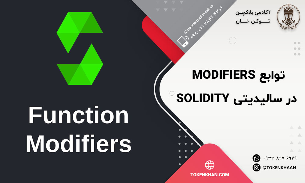 توابع modifiers در سالیدیتی solidity
