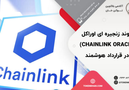 پیوند زنجیره ای اوراکل (Chainlink Oracle) در قرارداد هوشمند