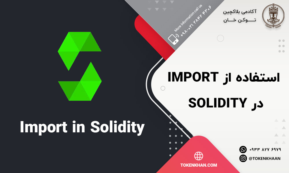 استفاده از Import در سالیدیتی Solidity