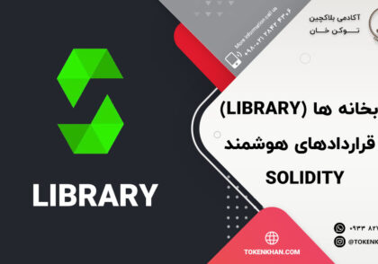 کتابخانه ها(Library) در قراردادهای هوشمند Solidity