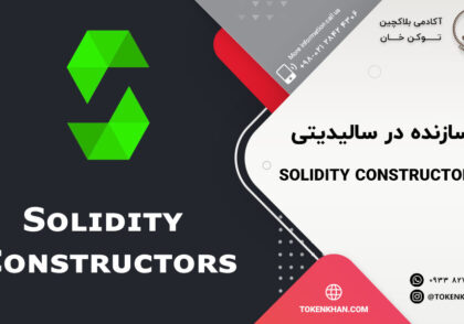 سازنده در سالیدیتی Solidity Constructors