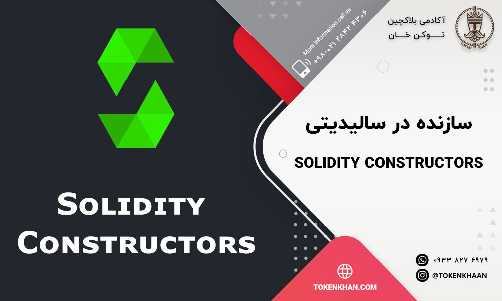 سازنده در سالیدیتی Solidity Constructors