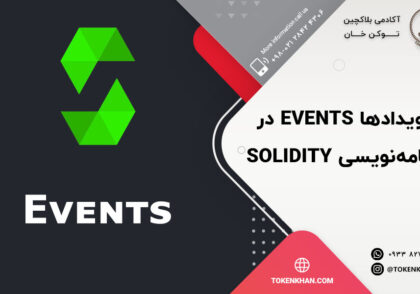 رویدادها Events در برنامه نویسی سالیدیتی Solidity