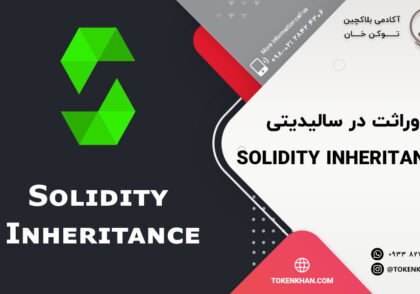 وراثت در سالیدیتی Solidity Inheritance چیست؟