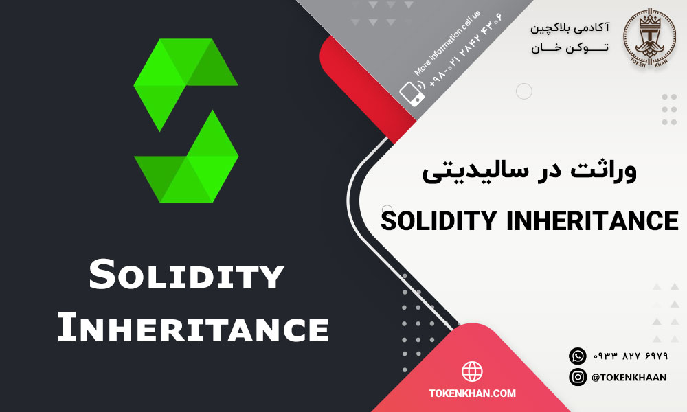 وراثت در سالیدیتی Solidity Inheritance چیست؟